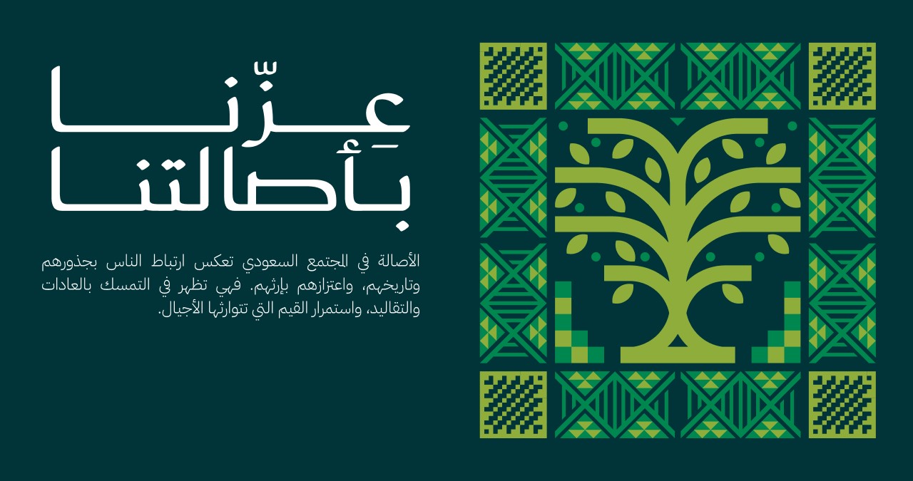 عزنا بأصالتنا